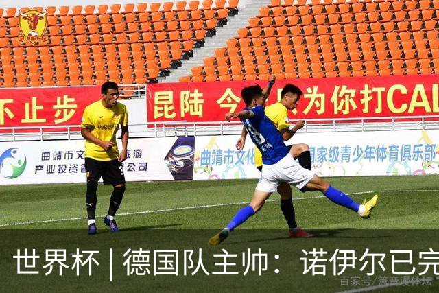 世界杯 | 德国队主帅：诺伊尔已完全康复