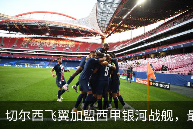 切尔西飞翼加盟西甲银河战舰，最终选择死敌的令人意外决定