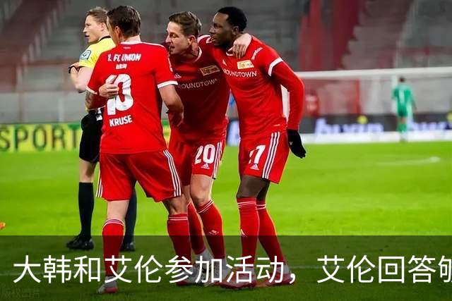 大韩和艾伦参加活动，艾伦回答够狠的，张镇麟成了上海男篮的新宠