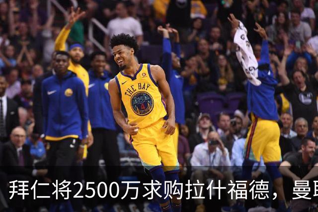 拜仁将2500万求购拉什福德，曼联愿接受！拉师傅同意三条件可加盟