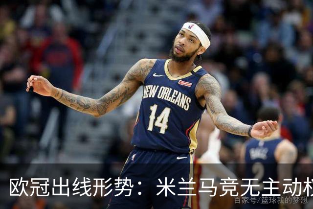 欧冠出线形势：米兰马竞无主动权 巴萨岌岌可危