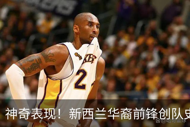 神奇表现！新西兰华裔前锋创队史纪录 曾直言有信心小组出线