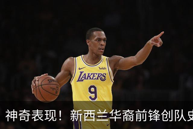 神奇表现！新西兰华裔前锋创队史纪录 曾直言有信心小组出线