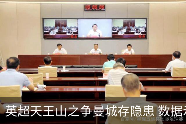 英超天王山之争曼城存隐患 数据示枪手望拿分?