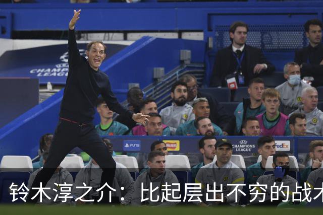 铃木淳之介：比起层出不穷的战术，抓住对抗等场上细节会更重要