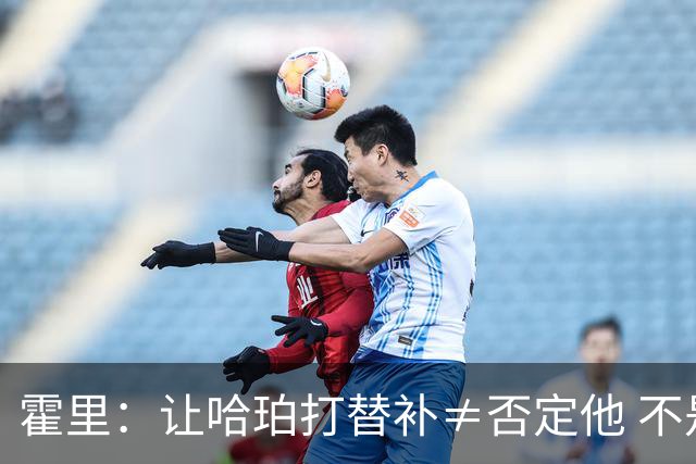 霍里：让哈珀打替补≠否定他 不是说他不是超巨&他正在路上！
