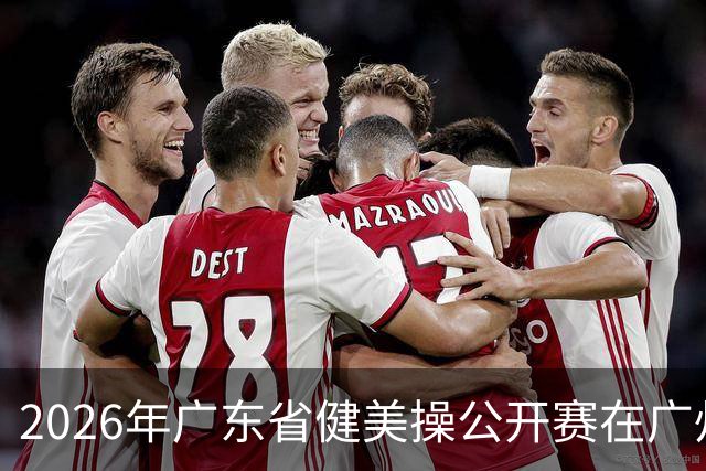 2026年广东省健美操公开赛在广州举行
