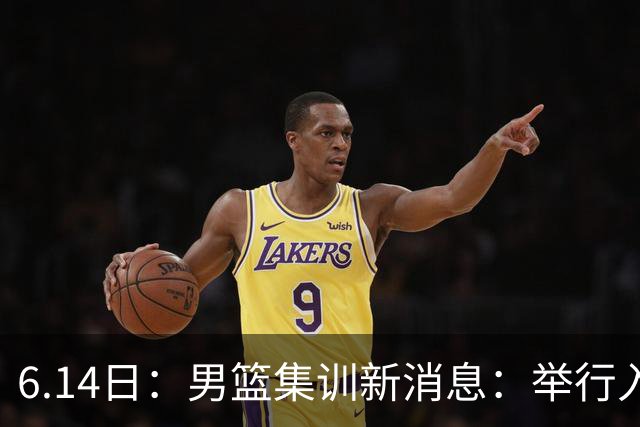 6.14日：男篮集训新消息：举行入队会议，队长人选变动，郭士强提出五点要求